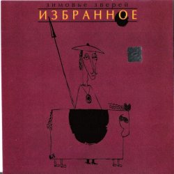 Обложка Зимовье Зверей - Заходи