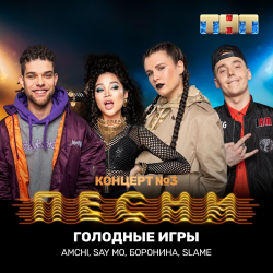 Обложка AMCHI & Say Mo & Боронина & Slame - Голодные игры