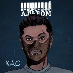 Обложка ХАС - Залишитись Собою