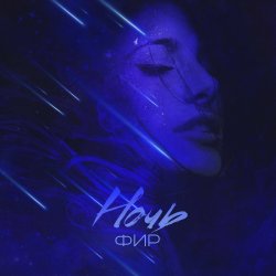 Обложка ФИР - Ночь