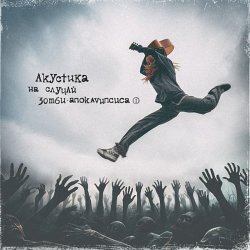 Обложка Нуки - Хочу быть звуком (Acoustic version)