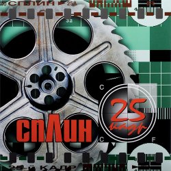 Обложка Сплин - Звезда рок-н-ролла