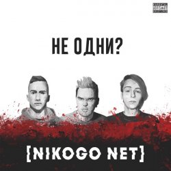 Обложка NIKOGO NET - Не становимся моложе (Танцуй!)