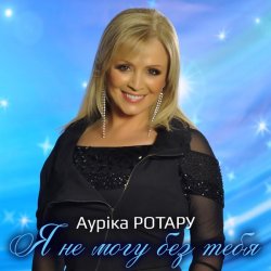 Обложка Аурика Ротару - Не печалься