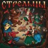 Стрельцы feat Сделка с Совестью - Ария Князя