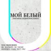 ИВ & Хасан, Нигатив, PLC, Батишта & IQ - Мой Белый (feat. Johnyboy, Саша Чест, Illumate & ST)