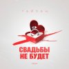 Тайпан - Свадьбы не будет