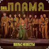 ВИА Пламя - Идёт солдат по городу