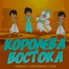Pochette Тайпа feat. IL'GIZ & 3-ий Январь - Королева Востока Тайпа feat. IL'GIZ & 3-ий Январь - Королева Востока
