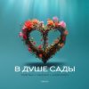 Pochette Тайпан feat. NAZAMI & Logmarin - В Душе Сады Тайпан feat. NAZAMI & Logmarin - В Душе Сады