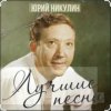 Юрий Никулин - Старый клоун