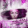 Обкладинка Тайпан - Надоела Тайпан - Надоела