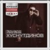 Cover Эдуард Хуснутдинов - Так хочется жить Эдуард Хуснутдинов - Так хочется жить