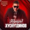 Обкладинка Эдуард Хуснутдинов - Красавица востока Эдуард Хуснутдинов - Красавица востока