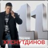Эдуард Хуснутдинов - Таю