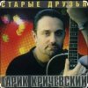 Гарик Кричевский - Она так красива
