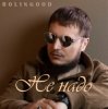 ROLINGOOD - Улетим _в_рай
