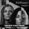 2Маши - Инея (Vincent feat Diaz radio mix)