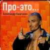 Александр Каштанов - Вновь тает ночь