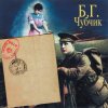 Борис Гребенщиков - Чубчик