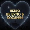 Обложка Daria - Якщо не було б кохання Daria - Якщо не було б кохання