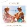 Обложка #2Маши - Лето У Виска (Dmitriy Smarts & Dimon Production Radio Remix) #2Маши - Лето У Виска (Dmitriy Smarts & Dimon Production Radio Remix)