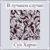 Обложка Суп Харчо - В лучшем случае (OST Сломанная стрела) Суп Харчо - В лучшем случае (OST Сломанная стрела)