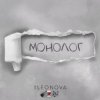 Обкладинка 1Leonova - Монолог 1Leonova - Монолог