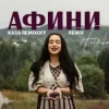 Обложка FIЇNKA - АФИНИ (Kasa Remixoff Remix) FIЇNKA - АФИНИ (Kasa Remixoff Remix)