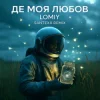 Обложка LOMIY - Де моя Любов (Santexx Remix) LOMIY - Де моя Любов (Santexx Remix)