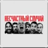 Cover Несчастный случай - Зачем Герасим утопил Му-му Несчастный случай - Зачем Герасим утопил Му-му