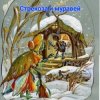 Обложка Сказки для детей .Басня И.Крылова - «Стрекоза и муравей» Сказки для детей .Басня И.Крылова - «Стрекоза и муравей»