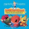Обложка Сказки для детей - «Приключения Чиполлино» Джанни Родари Сказки для детей - «Приключения Чиполлино» Джанни Родари