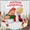 Обложка 1.Сказки для детей - Малыш и Карлсон. Знакомство. Астрид Линдгрен 1.Сказки для детей - Малыш и Карлсон. Знакомство. Астрид Линдгрен