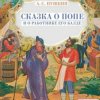 Обложка Сказки для детей - Сказка о попе и о работнике его Балде. А.С.Пушкин Сказки для детей - Сказка о попе и о работнике его Балде. А.С.Пушкин
