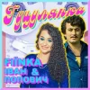 Обложка FIЇNKA & Іван Попович - ГУЦУЛЯНКА (Kasa Remixoff Remix) FIЇNKA & Іван Попович - ГУЦУЛЯНКА (Kasa Remixoff Remix)