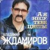 Обложка Владимир Ждамиров - А я несу тебе цветы Владимир Ждамиров - А я несу тебе цветы
