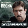 Обложка Владимир Ждамиров - За забором весна Владимир Ждамиров - За забором весна