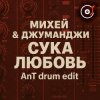 Обложка Михей & Джуманджи - Сука Любовь (AnT drum edit) Михей & Джуманджи - Сука Любовь (AnT drum edit)