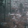 SadSvit - Верить и ждать!