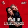 #2Маши - Я забираю твою подругу (Eddie G & Sasha First Radio Remix)