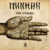 Пикник - Ой, да не вечер...