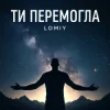 Обкладинка Lomiy - Ти перемогла Lomiy - Ти перемогла