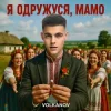 Cover Volkanov - Я одружуся, мамо Volkanov - Я одружуся, мамо