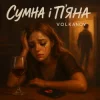 Pochette Volkanov - Сумна і п'яна Volkanov - Сумна і п'яна