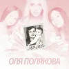 Cover Оля Полякова - Мама Оля Полякова - Мама