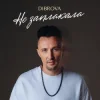 Cover DIBROVA - Не заплакала DIBROVA - Не заплакала