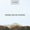Cover Sudno - Перед тим як згорим Sudno - Перед тим як згорим