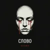 Cover Sudno - Слово Sudno - Слово