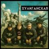 Обложка Чериган, КАПА, Бледнолицый Панама - Хулиганская Чериган, КАПА, Бледнолицый Панама - Хулиганская